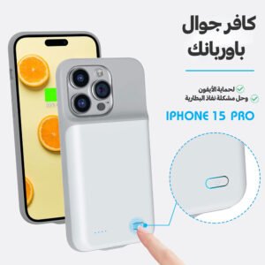 كافر جوال وباوربنك  أيفون