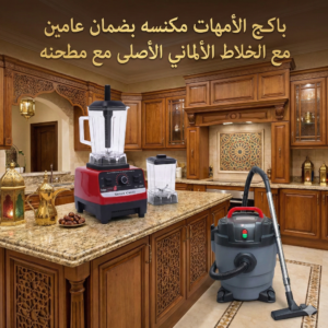 باكج الأمهات (مكنسة كهربائية + خلاط مع مطحنة)