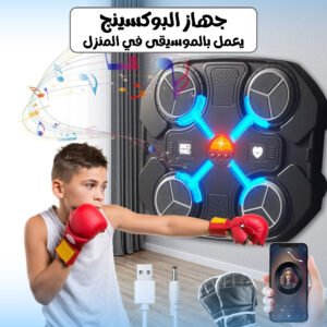• جهاز البوكسينج يعمل بالموسيقى في المنزل