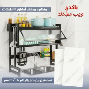 باكج ترتيب مطبخك ( قطعتين من بديل الرخام ٦٠*٣٠ سم مع منظم ومجفف أطباق 3 طبقات )