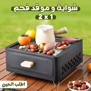 • شواية و موقد فحم 2*1