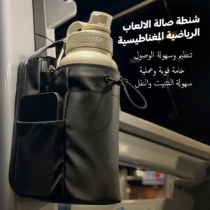 شنطة صالة الالعاب الرياضية المغناطيسية