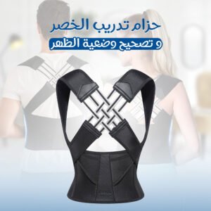 حزام تدريب الخصر وحزام تصحيح وضعية الظهر